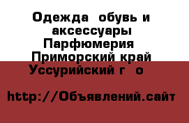 Одежда, обувь и аксессуары Парфюмерия. Приморский край,Уссурийский г. о. 